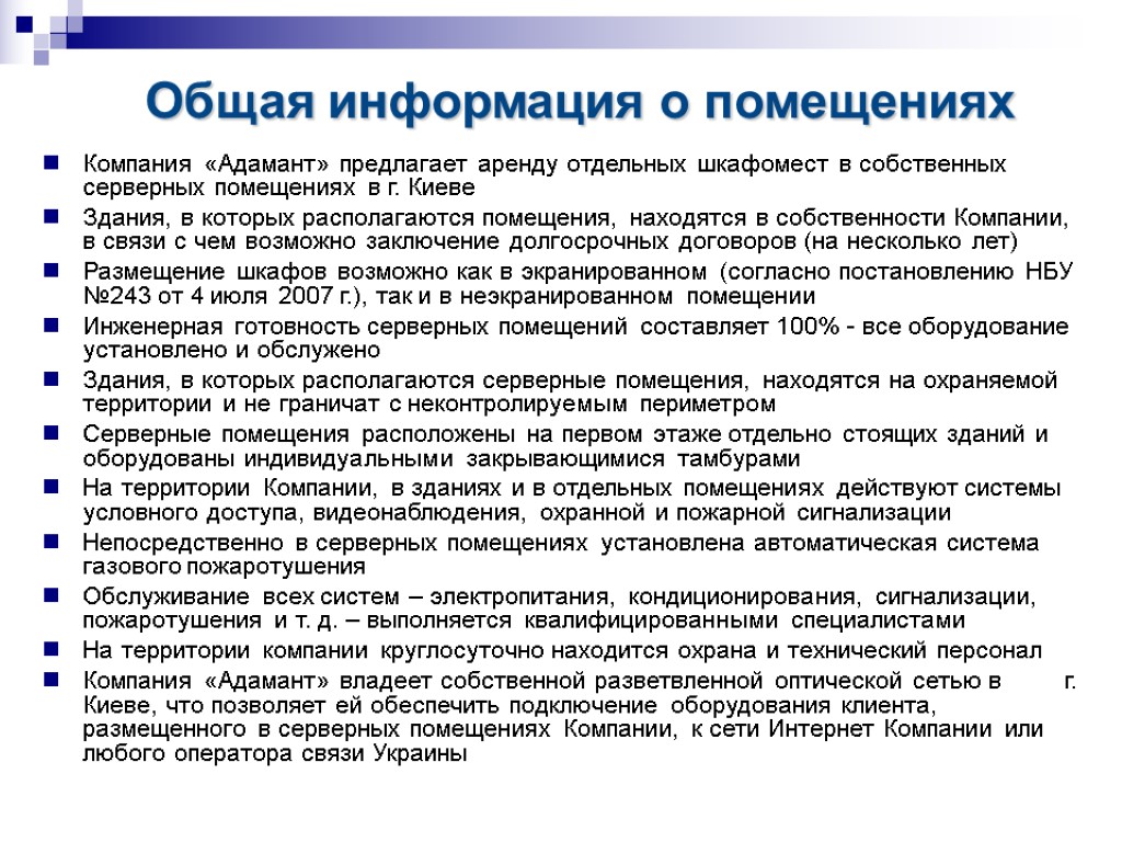 Общая информация о помещениях Компания «Адамант» предлагает аренду отдельных шкафомест в собственных серверных помещениях